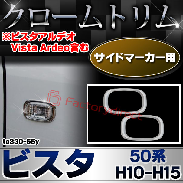 ri-ta330-55y サイドマーカー用 Vista ビスタ (50系 H10.06-H15.07 1998.06-2003.07) ※ビスタアルデオ Vista Ardeo含む TOYOTA トヨタ クロームメッキトリム ガーニッシュカバー