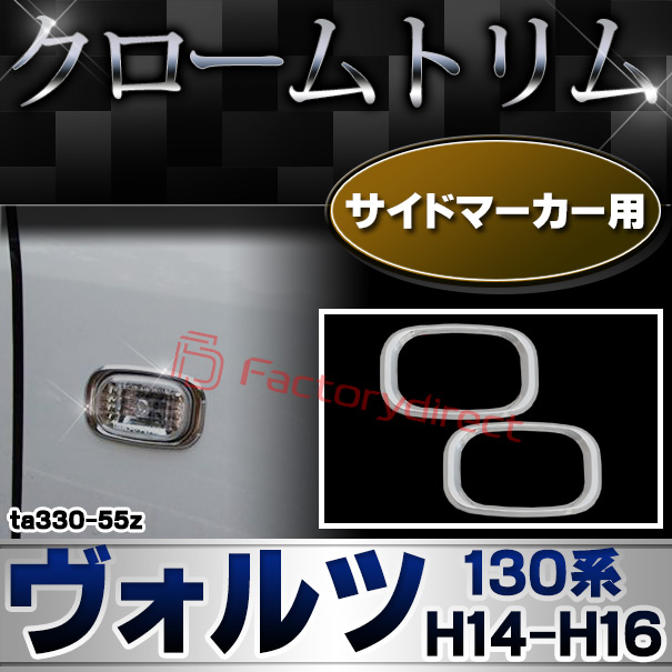 ri-ta330-55z サイドマーカー用 VOLTZ ヴォルツ (130系 H14.05-H16.02 2002.05-2004.02) TOYOTA トヨタ クロームメッキトリム ガーニッシュカバー