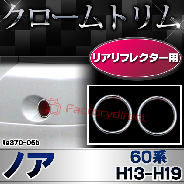 ri-ta370-05b リアリフレクター用 NOAH ノア (60系 H13.11-H19.05 2001.11-2007.05) TOYOTA トヨタ クロームメッキランプトリム ガーニッシュ カバー ( 外装パーツ メッキパーツ クロムメッキ ドレスアップ )