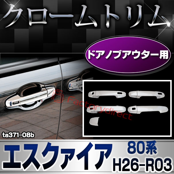 ri-ta371-08b(560-08) ドアノブアウター用 クロームメッキトリム ESQUIRE エスクァイア (80系 H26.10-R03.09 2014.10-2021.12) トヨタ TOYOTA ガーニッシュ カバー ( カスタム パーツ カスタムパーツ トリム 車 ドレスアップ カーアクセサリー )