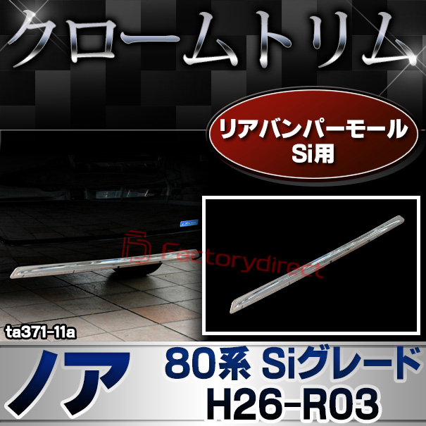 ri-ta371-11(560-11) リアバンパー用 NOAH ノア(80系 Siグレード H26.01-R03.09 2014.01-2021.09) トヨタ TOYOTA クロームメッキトリム ガーニッシュ カバー ( カスタム パーツ カスタムパーツ トリム 車 ドレスアップ カーアクセサリー )