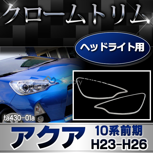 ri-ta430-01 ヘッドライト用 AQUA アクア(10系前期 H23.12-H26.02 2011.12-2014.02) TOYOTA トヨタ クロームメッキランプトリム ガーニッシュ カバー(カー メッキトリム メッキ トリム カスタム 改造 ヘッドライト パーツ)