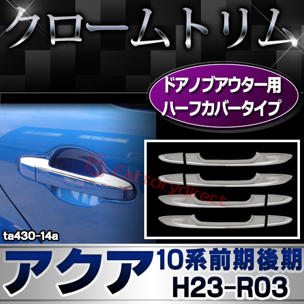 ri-ta430-14a ドアハンドルハーフアウター用 AQUA アクア (10系前期後期 H23.12-R03.07 2011.12-2021.07) トヨタ TOYOTA クロームメッキトリム ガーニッシュ カバー ( カスタム パーツ カスタムパーツ トリム 車 ドレスアップ カーアクセサリー )
