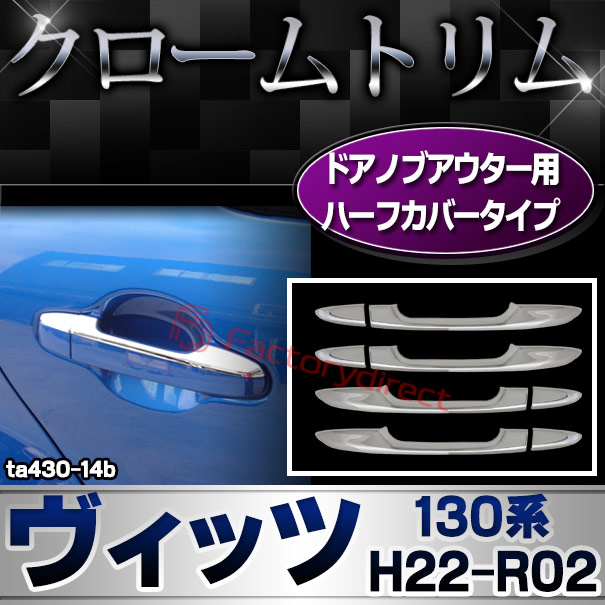ri-ta430-14b ドアハンドルハーフアウター用 VITZ ヴィッツ (130系 H22.12-R02.02 2010.12-2020.02) トヨタ TOYOTA クロームメッキトリム ガーニッシュ カバー ( カスタム パーツ カスタムパーツ トリム 車 ドレスアップ カーアクセサリー )