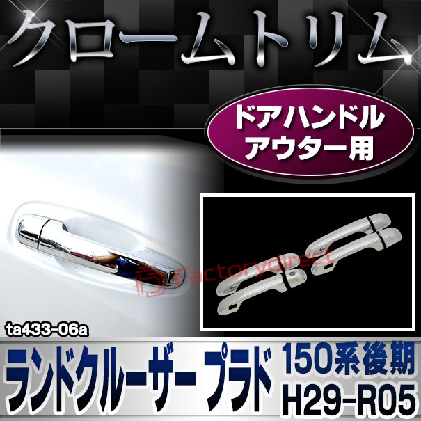 ri-ta433-06a ドアハンドルアウター用 Land Cruiser Prado ランドクルーザー プラド (150系後期 H29.08-R05.10 2017.08-2023.10) トヨタ TOYOTA クロームメッキトリム ガーニッシュ カバー ( カスタム パーツ カスタムパーツ トリム 車 ドレスアップ )