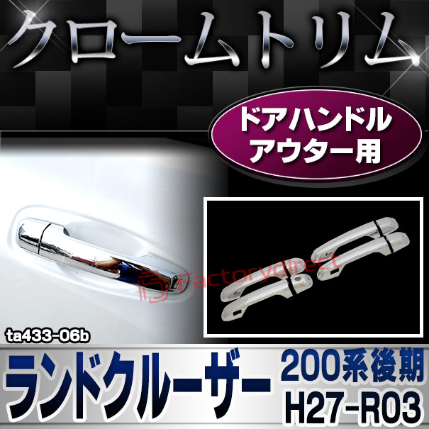 ri-ta433-06b ドアハンドルアウター用 LAND CRUISER ランドクルーザー (200系後期 H27.08-R03.08 2015.08-2021.08) トヨタ TOYOTA クロームメッキトリム ガーニッシュ カバー ( カスタム パーツ カスタムパーツ トリム 車 ドレスアップ カーアクセサリー )