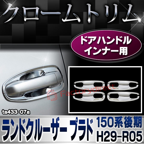 ri-ta433-07a ドアハンドルインナー用 Land Cruiser Prado ランドクルーザー プラド (150系後期 H29.08-R05.10 2017.08-2023.10) クロームメッキトリム ガーニッシュ カバー ( カスタム パーツ 車 メッキ 車用品 ドアハンドル ドレスアップ クロムメッキ )