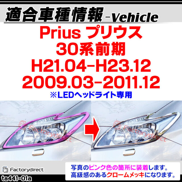 ri-ta441-01a ヘッドライト用 Prius プリウス(30系前期 H21.04-H23.12