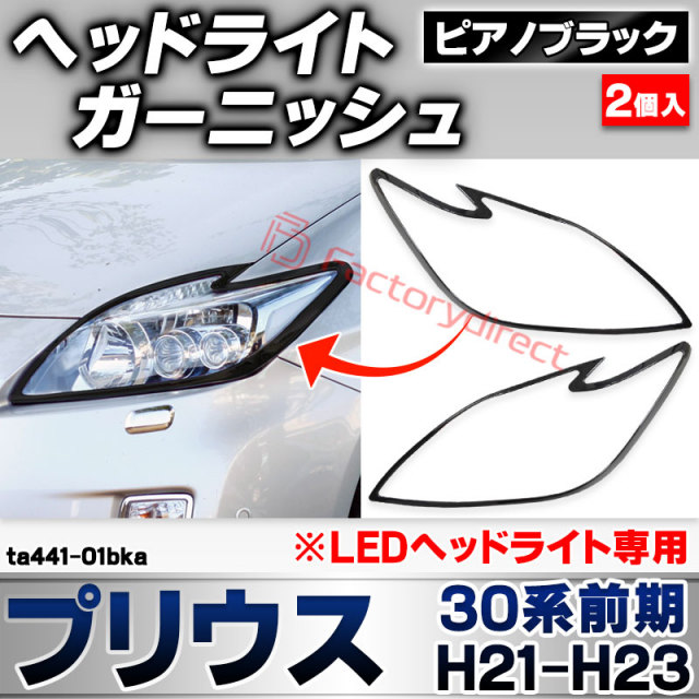 ri-ta441-01bka ヘッドライト用 Prius プリウス (30系前期 2009.03-2011.12 H21.04-H23.12) ※LEDヘッドライト専用 ピアノブラック ガーニッシュカバー (外装 パーツ 車 カスタム フロント ヘッドランプ 