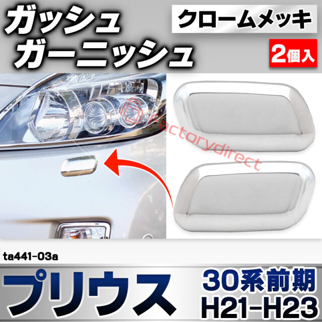 ri-ta441-03a ガッシュカバー用 Prius プリウス(30系前期 H21.04-H23.12 2009.03-2011.12) トヨタ TOYOTA クローム メッキ トリム ガーニッシュ カバー (車 ドレスアップ 外装パーツ カスタム アクセサ