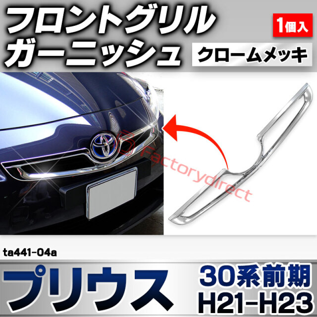 ri-ta441-04a グリルカバー用 Prius プリウス(30系前期 H21.04-H23.12 2009.03-2011.12) トヨタ TOYOTA クローム メッキ トリム ガーニッシュ カバー (メッキグリル 車 ドレスアップ 外装パーツ カスタ