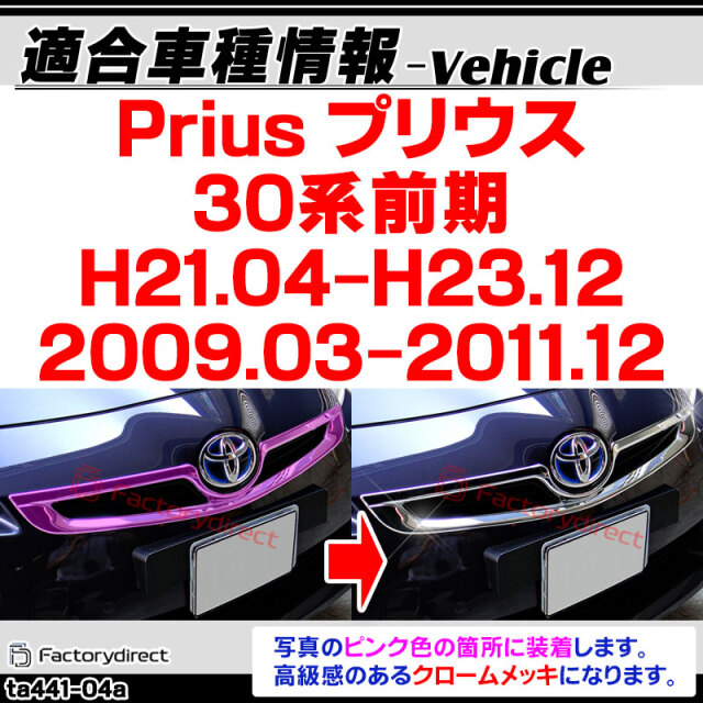 ri-ta441-04a グリルカバー用 Prius プリウス(30系前期 H21.04-H23.12