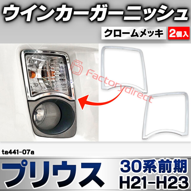 ri-ta441-07a ウインカー用 Prius プリウス(30系前期 H21.04-H23.12 2009.03-2011.12) トヨタ TOYOTA クローム メッキ トリム ガーニッシュ カバー (ウィンカー 車 ドレスアップ 外装 カスタム パーツ