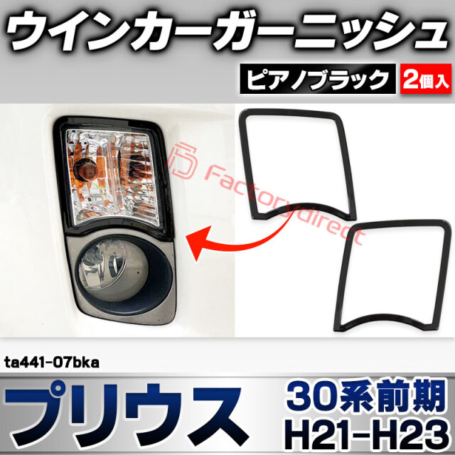 ri-ta441-07bka ウインカー用 Prius プリウス(30系前期 H21.04-H23.12 2009.03-2011.12) トヨタ TOYOTA ピアノブラック ガーニッシュカバー (ウィンカー 車 ドレスアップ 外装 カスタム パーツ カーア