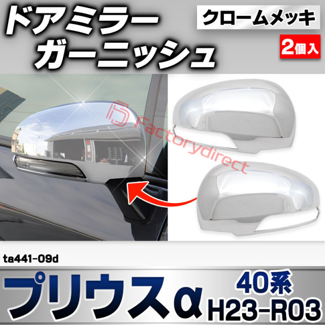 ri-ta441-09d ドアミラーカバー用 Priusα プリウスアルファ (40系 H23.05-R03.03 2011.05-2021.03) トヨタ TOYOTA クローム メッキ トリム ガーニッシュ カバー (サイドミラー 車 ドレスアップ 外装 