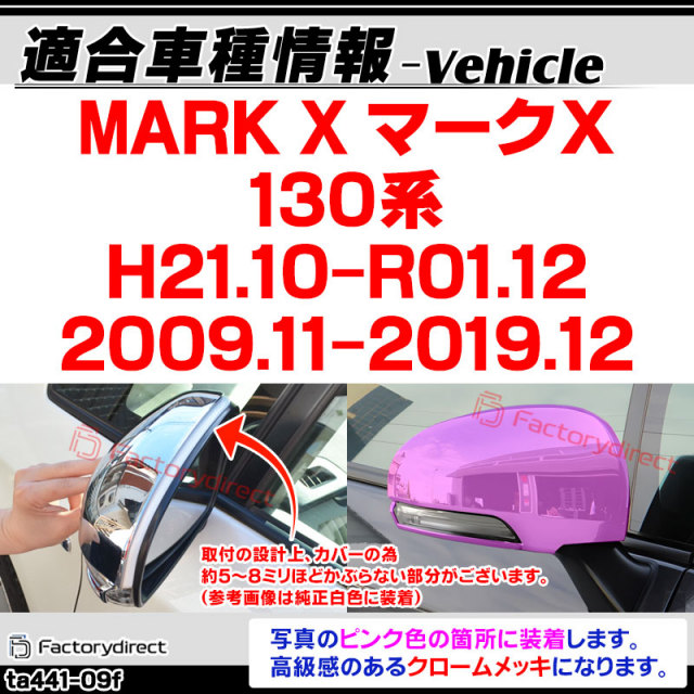 ri-ta441-09f ドアミラーカバー用 MARK X マークX (130系 H21.10-R01