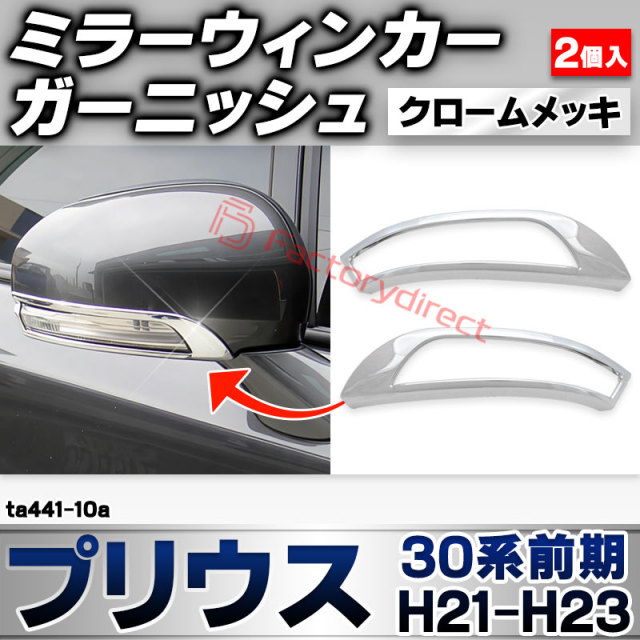 ri-ta441-10a ドアミラーウィンカー用 Prius プリウス (30系前期 H21.04-H23.12 2009.03-2011.12) トヨタ TOYOTA クローム メッキ トリム ガーニッシュ カバー (サイドミラー ウインカー 車 ドレスアッ