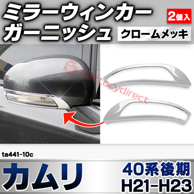 ri-ta441-10c ドアミラーウィンカー用 Camry カムリ (40系後期 H21.01-H23.08 2009.01-2011.08) トヨタ TOYOTA クローム メッキ トリム ガーニッシュ カバー (サイドミラー ウインカー 車 ドレスアップ