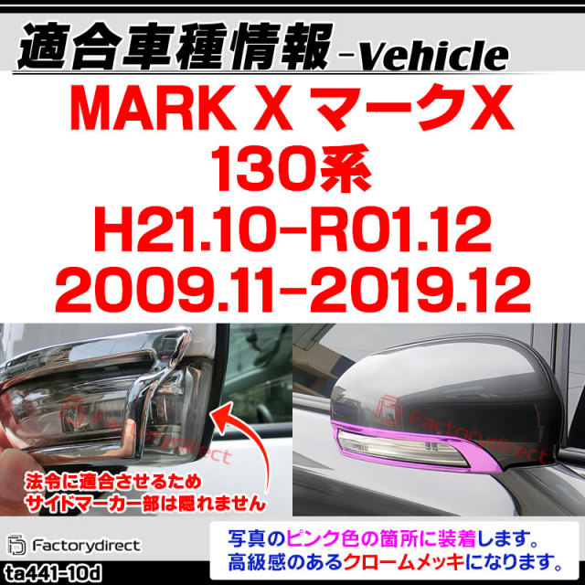 ri-ta441-10d ドアミラーウィンカー用 MARK X マークX (130系 H21.10