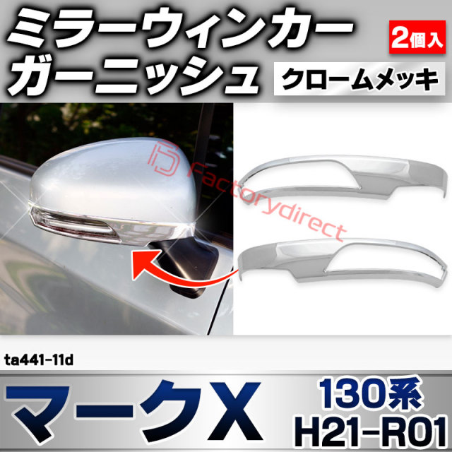ri-ta441-11d ドアミラーウィンカー用 MARK X マークＸ (130系 H21.10-R01.12 2009.11-2019.12) トヨタ TOYOTA クローム メッキ トリム ガーニッシュ カバー (サイドミラー ウインカー 車 ドレスアッ