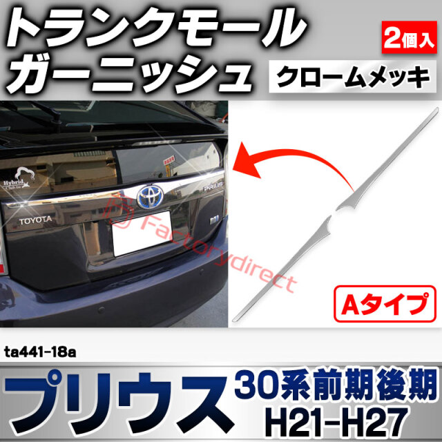 ri-ta441-18a トランクモール用 Aタイプ Prius プリウス (30系前期後期 H21.04-H27.11 2009.03-2015.11) トヨタ TOYOTA クローム メッキ トリム ガーニッシュ カバー (トランク バックドア メッキモー