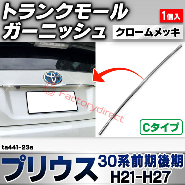 ri-ta441-23a トランクモール用 Cタイプ Prius プリウス (30系前期後期 H21.04-H27.11 2009.03-2015.11) トヨタ TOYOTA クローム メッキ トリム ガーニッシュ カバー (トランク バックドア メッキモー