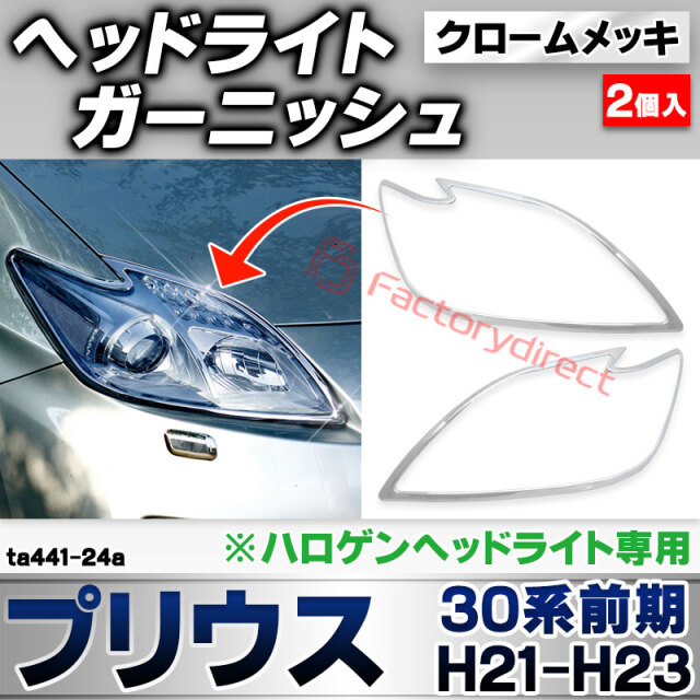 ri-ta441-24a ヘッドライト用 Prius プリウス(30系前期 H21.04-H23.12 2009.03-2011.12) ※ハロゲンヘッドライト専用 トヨタ TOYOTA クローム メッキ トリム ガーニッシュ カバー (ヘッドランプ 車 ドレ