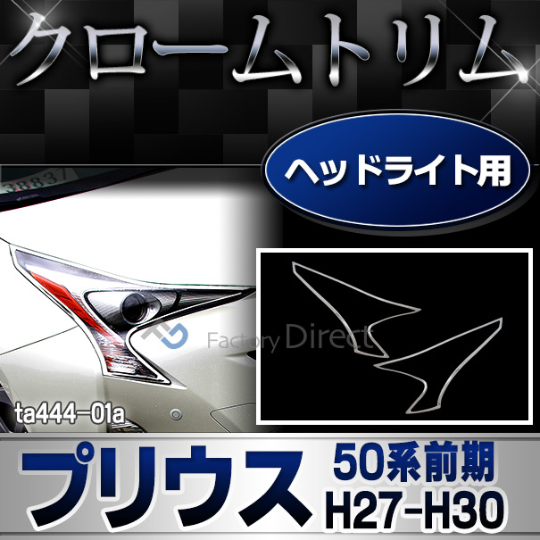 ri-ta444-01 ヘッドライト用 Prius プリウス (50系前期 H27.11-H30.11  2015.11-2018.11) ガーニッシュ カバー ( カスタム パーツ メッキ ライト クロームトリム クローム リム ヘッドランプ 車用品 ドレスアップ ヘッドライトカバー カスタムパーツ )