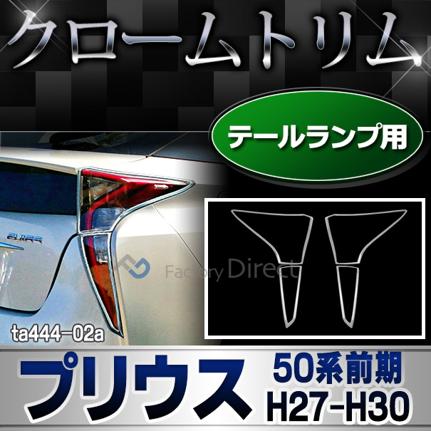 ri-ta444-02 テールライト用 Prius プリウス (50系前期 H27.11-H30.11  2015.11-2018.11) クロームメッキトリム ガーニッシュ カバー ( カスタム パーツ 車 メッキ テールランプ クロームトリム クローム リム テールランプカバー カスタムパーツ )