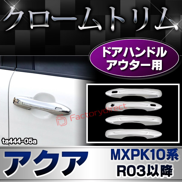 ri-ta444-05a ドアハンドルアウター用 Aqua アクア (MXPK10系 R03.07以降 2021.07以降) クロームメッキトリム ガーニッシュ カバー (クローム メッキ トリム カスタム クロームトリム パーツ ドレスアップ 車 パーツ)