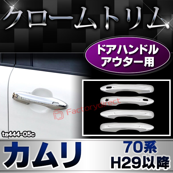 ri-ta444-05c ドアハンドルアウター用 Camry カムリ (70系 H29.07-R05.12 2017.07-2023.12) TOYOTA トヨタ クローム メッキ トリム ガーニッシュ カバー