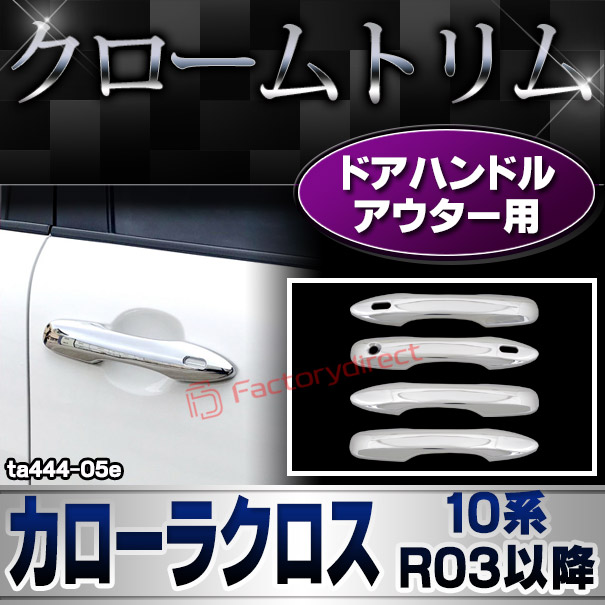 ri-ta444-05e ドアハンドルアウター用 Corolla Cross カローラクロス (10系 R03.09以降 2021.09以降) クロームメッキトリム ガーニッシュ カバー (クローム メッキ トリム カスタム クロームトリム パーツ ドレスアップ 車 パーツ)