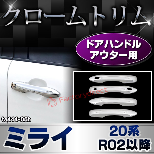 ri-ta444-05h ドアハンドルアウター用 MIRAI ミライ (20系 R02.12以降 2020.12以降) クロームメッキトリム ガーニッシュ カバー (クローム メッキ トリム カスタム クロームトリム パーツ ドレスアップ 車 パーツ)