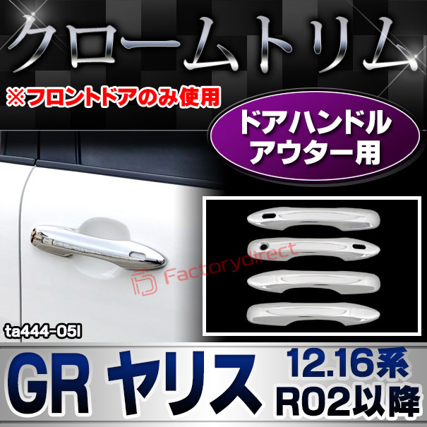 ri-ta444-05l ドアハンドルアウター用 GR Yaris ジーアールヤリス (12.16系 R02.09以降 2020.09以降 ※フロントドアのみ使用) クロームメッキトリム ガーニッシュ カバー (クローム メッキ トリム カスタム クロームトリム パーツ ドレスアップ 車 パーツ)