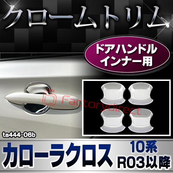 ri-ta444-06b ドアハンドルインナー用 Corolla Cross カローラクロス (10系 R03.09以降 2022.09以降) クロームメッキトリム ガーニッシュ カバー ( カスタム パーツ メッキ カスタムパーツ アクセサリー トリム クローム ドアハンドル メッキパーツ 車用品)