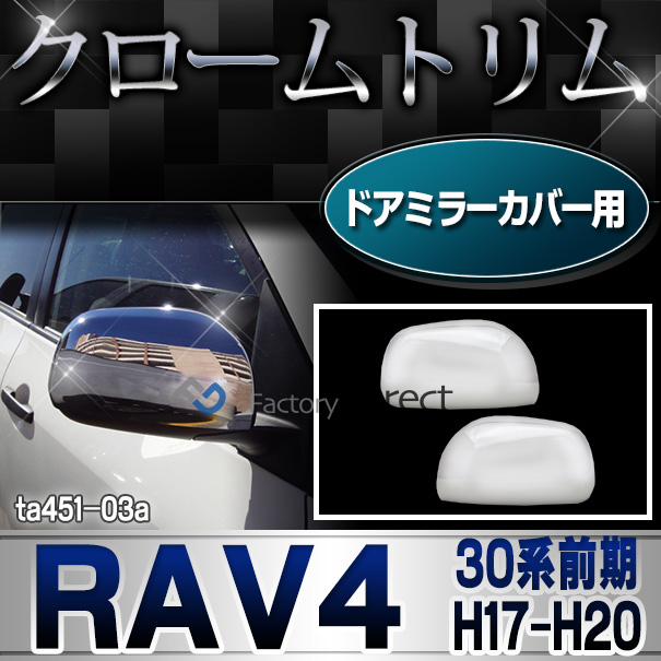 ri-ta451-03 ドアミラーカバー用 RAV4 ラヴフォー(30系前期 H17.11-H20.08 2005.11-2008.08) クロームメッキトリム ガーニッシュ カバー (リム クローム メッキ トリム カスタム クロームトリム )