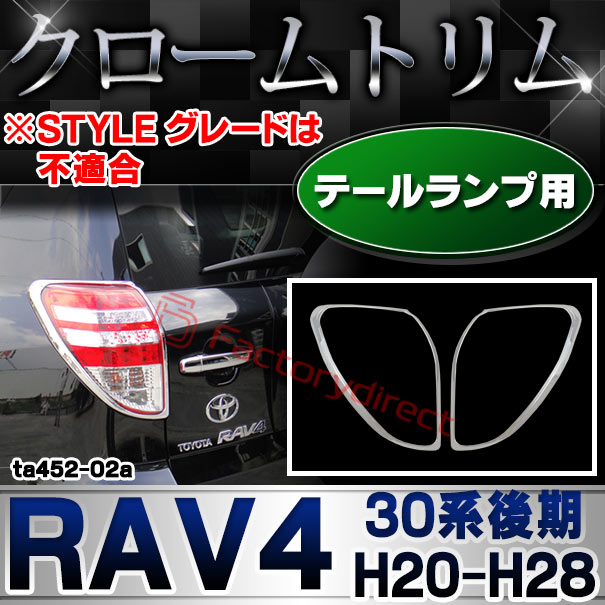 ri-ta452-02 テールライト用 RAV4 ラヴフォー(30系後期 H20.09-H28.07 2008.09-2016.07 ※STYLE グレードは不適合) トヨタ TOYOTA クロームメッキトリム ガーニッシュ カバー ( リム クローム メッキ トリム アイライン メッキ クロムメッキ テールランプ )