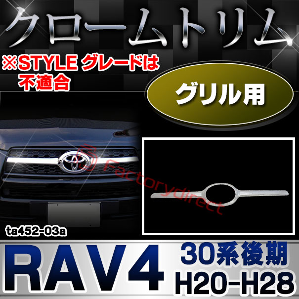 ri-ta452-03 グリルカバー用 RAV4 ラヴフォー(30系後期 H20.09-H28.07 2008.09-2016.07 ※STYLE グレードは不適合) トヨタ TOYOTA クロームメッキトリム ガーニッシュ カバー ( メッキ カスタムパーツ 30系 クローム メッキトリム クロムメッキ トリム )
