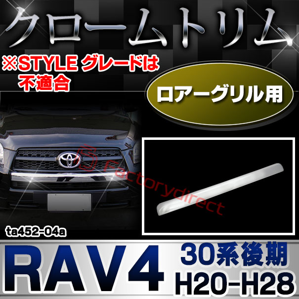 ri-ta452-04 グリルカバー用 RAV4 ラヴフォー(30系後期 H20.09-H28.07 2008.09-2016.07 ※STYLE グレードは不適合) トヨタ TOYOTA クロームメッキトリム ガーニッシュ カバー ( メッキ カスタムパーツ 30系 クローム メッキトリム アクセサリー )