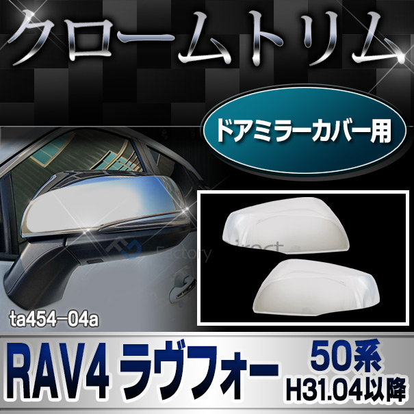 ri-ta454-04a(006-07)  ドアミラーカバー用 RAV4 ラヴフォー(50系 H31.04以降 2019.04以降) クロームメッキ トリム ガーニッシュ カバー(カー用品 メッキ パーツ 改造 カスタム くるま 外装 外装 クロームメッキ クロムメッキ)