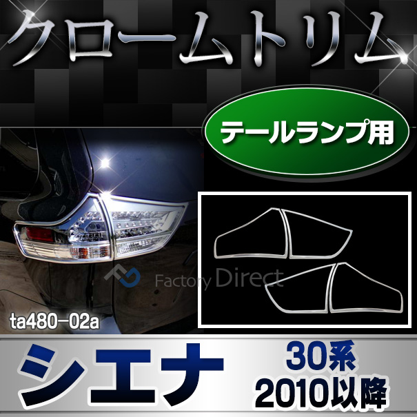 ri-ta480-02 テールライト用 Sienna シエナ(30系 2010.01以降 H22.01以降) TOYOTA Lexus トヨタ レクサス・クロームメッキランプトリム ガーニッシュ カバー ( 外装パーツ)