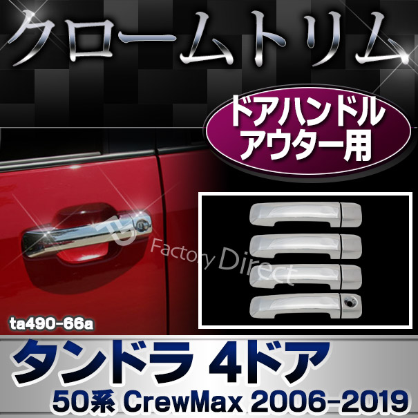ri-ta490-66a ドアハンドルアウター用 Tundra タンドラ 4ドア(50系 CrewMax 2006.11-2019.08 H18.11-R01.08) TOYOTA トヨタ クロームメッキ ガーニッシュ カバー