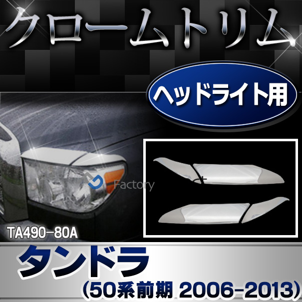 ri-ta490-80a ヘッドライトアイライン用 Tundra タンドラ(50系前期 2006.11-2013.08 H18.11-H25.08) TOYOTA トヨタ クロームメッキ ガーニッシュ カバー