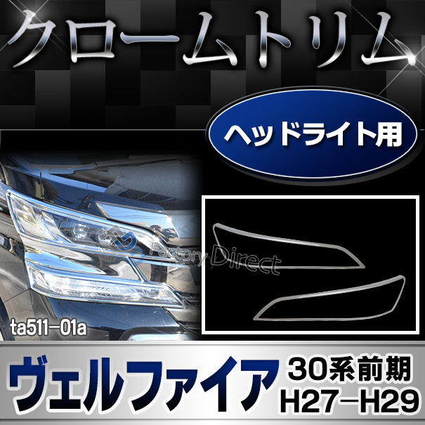 ri-ta511-01 ヘッドライト用 Vellfire ヴェルファイア(30系前期 H27.01-H29.11 2015.01-2017.11）クロームメッキ トリム ガーニッシュ カバー(カスタム 改造 パーツ メッキ 車 カスタムパーツ ヘッドライト ライト クロームトリム)