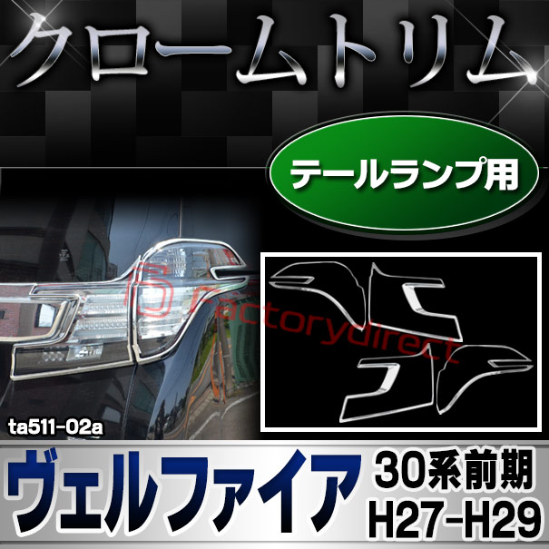 ri-ta511-02 テールランプ用 Vellfire ヴェルファイア (30系前期 H27.01-H29.11 2015.01-2017.11）クロームメッキ トリム ガーニッシュ カバー(カスタム 改造 パーツ メッキ 車 カスタムパーツ テールランプ ライト クロームトリム)