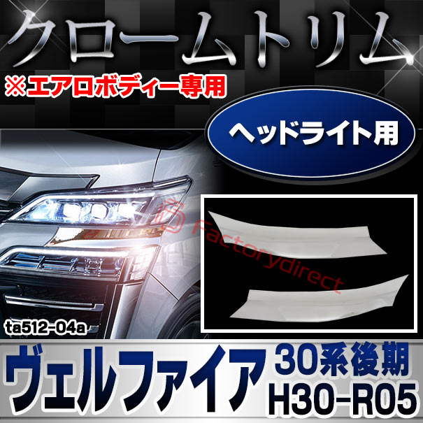 ri-ta512-04a ヘッドライト用  Vellfire ヴェルファイア (30系後期 H30.01-R05.06 2018.01-2023.06 ※エアロボディー専用) TOYOTA トヨタ クロームメッキ トリム ガーニッシュ カバー ( カスタム パーツ メッキ メッキパーツ 車用品 ヘッドランプ )