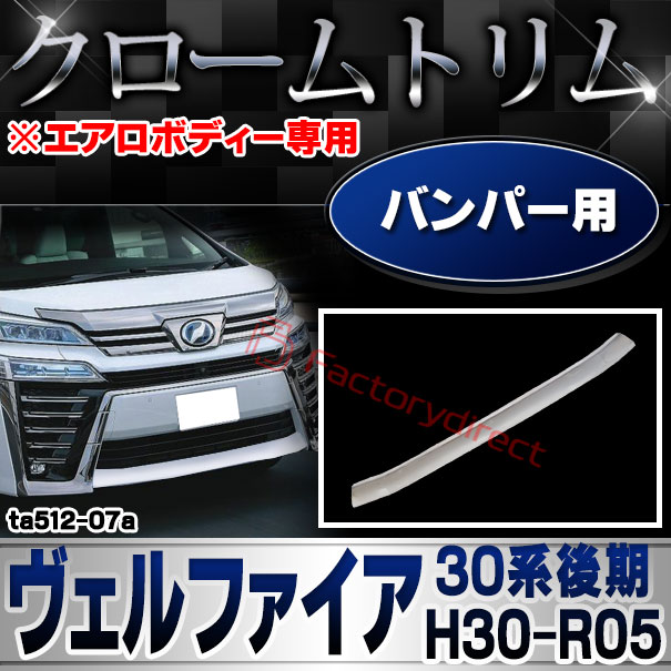 ri-ta512-07a フロントバンパー用  Vellfire ヴェルファイア (30系後期 H30.01-R05.06 2018.01-2023.06 ※エアロボディー専用) TOYOTA トヨタ クロムメッキ トリム ガーニッシュ カバー ( フロント バンパー メッキパーツ メッキ 車用品 カスタムパーツ )