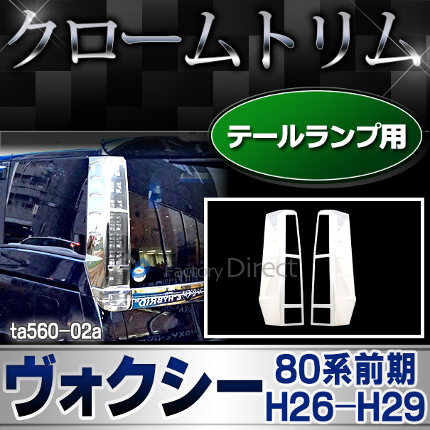 ri-ta560-02 テールライト用 VOXY ヴォクシー(80系前期 H26.01-H29.06 2014.01-2017.06)(煌を含む) TOYOTA トヨタ クロームメッキ ランプトリム ガーニッシュ カバー (パーツ メッキ 改造 ライト カスタム 車 車用品 くるま 外装 クロムメッキ)