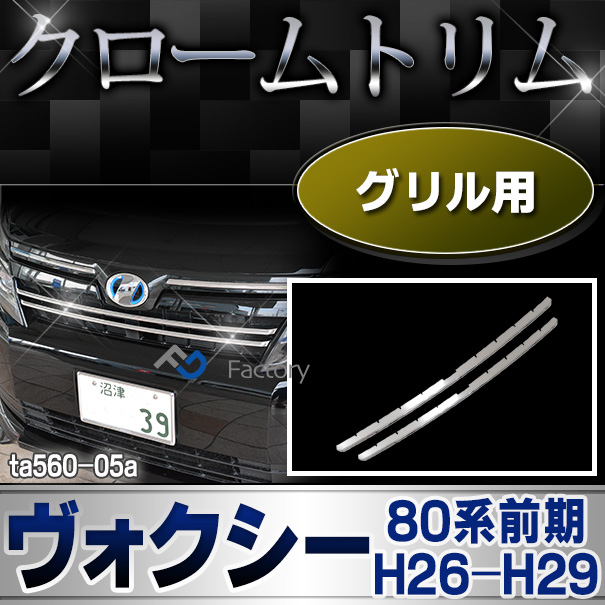 ri-ta560-05 グリル用 VOXY ヴォクシー(80系前期 H26.01-H29.06 2014.01-2017.06)(煌不可) TOYOTA トヨタ・クロームメッキランプトリム ガーニッシュ カバー (パーツ パーツ メッキ トリム カスタムパーツ 改造 カーパーツ ライト カスタム)