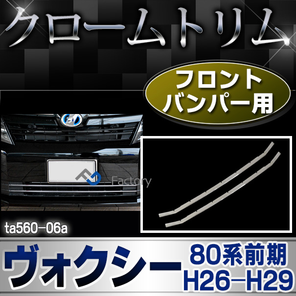 ri-ta560-06 フロントバンパー用VOXY ヴォクシー(80系前期 H26.01-H29.06 2014.01-2017.06)(煌を含む)TOYOTA トヨタ・クロームメッキランプトリム ガーニッシュ カバー (パーツ パーツ メッキ トリム カスタムパーツ 改造 カーパーツ ライト カスタム)